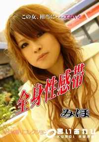【全身性感帯 】の一覧画像