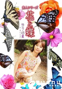 【素人シリーズ 花と蝶 vol.519 怜子 48歳 P-2 】の一覧画像
