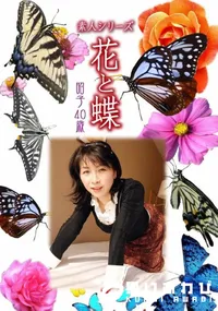 【素人シリーズ 花と蝶 vol.522 昭子 40歳 】の一覧画像