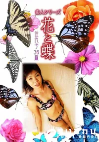【素人シリーズ 花と蝶 vol.529 佳代子 36歳 】の一覧画像