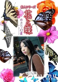 【素人シリーズ 花と蝶 vol.513 ゆかり 43歳 】の一覧画像