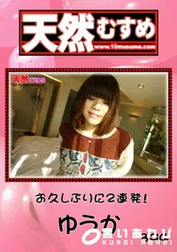 【天然むすめ お久しぶりに2連発! 】の一覧画像
