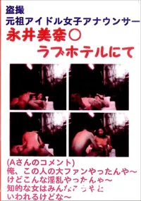 【盗撮　元祖アイドル女子アナウンサー　永井美奈○ラブホテルにて 】の一覧画像