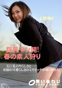 【巨乳マン開!春の素人狩り 】の一覧画像