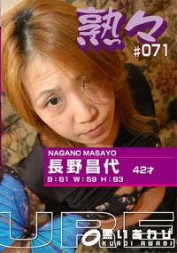 【熟々 Vol.71 長野昌代 42才 】の一覧画像