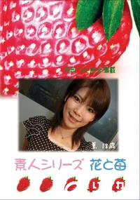 【素人シリーズ 花と苺 Vol.428 】の一覧画像