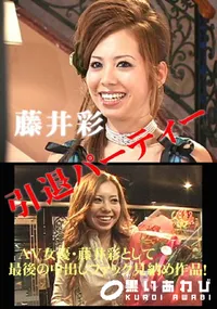 【引退パーティー 最後の中出し 】の一覧画像