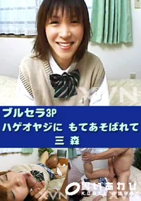 【ブルセラ3P　ハゲオヤジに もてあそばれて 】の一覧画像