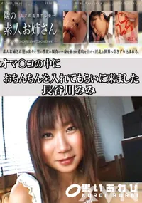 【オマ〇コの中におちんちんを入れてもらいに来ました 】の一覧画像