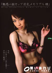 【魅惑のHカップ巨乳メモリアル瞳 】の一覧画像