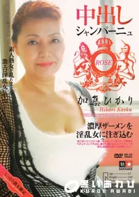 【中出しシャンパーニュ ROSE 】の一覧画像