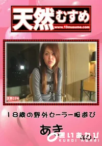 【天然むすめ 18歳の野外セーラー服遊び 】の一覧画像