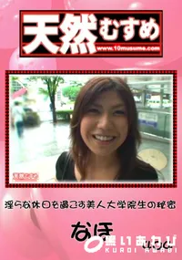【天然むすめ 淫らな休日を過ごす美人大学院生の秘密 】の一覧画像