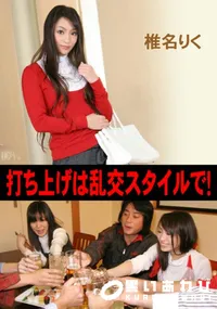 【打ち上げは乱交スタイルで! 】の一覧画像