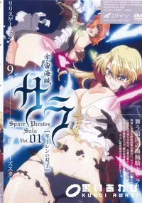 【宇宙海賊サラ VOL.01 ギーレンの双子 】の一覧画像