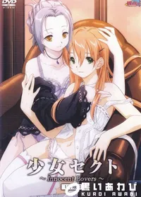 【少女セクト 1時限目 Innocent Lovers 】の一覧画像