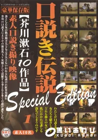 【口説き伝説 芥川漱石10作品 Special Edition Vol.1 】の一覧画像