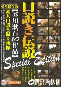 【口説き伝説 芥川漱石10作品 Special Edition Vol.2 】の一覧画像