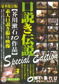 【口説き伝説 芥川漱石10作品 Special Edition 3 】の一覧画像