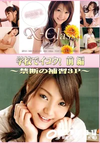 【X-Class 学校でイコウ!前編 〜禁断の補習3P〜 】の一覧画像