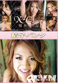 【X-Class 精子バンク 】の一覧画像