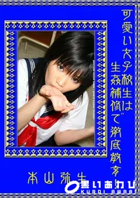 【可愛い女子校生は生姦補修で徹底教育! 】の一覧画像
