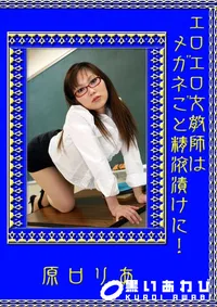 【エロエロ女教師はメガネごと精液漬けに! 】の一覧画像