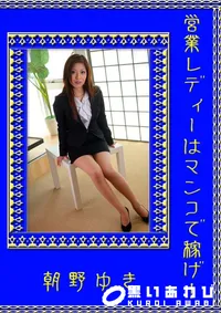 【営業レディーはマンコで稼げ! 】の一覧画像