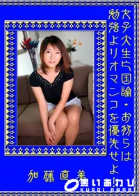 【女子大生亡国論・お前らは勉強よりオマンコを優先せよ! 】の一覧画像