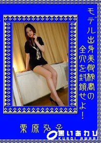 【モデル出身美脚秘書の全穴を封鎖せよ! 】の一覧画像