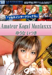 【V&R インターナショナル Amateur Kogai Maniaxxx 】の一覧画像