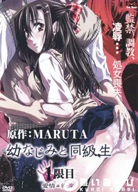 【幼なじみと同級生 1時限目 愛情≦悦楽 】の一覧画像