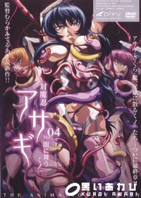 【対魔忍アサギ vol.4 闇に舞うくノ一 】の一覧画像
