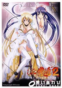【新・脅迫2　〜傷に咲く花　鮮血の紅〜　SCENE.2 リフレーン 】の一覧画像