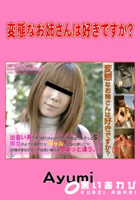 【変態なお姉さんは好きですか～ 】の一覧画像