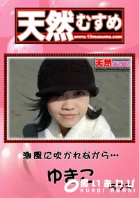 【天然むすめ 潮風に吹かれながら… 】の一覧画像