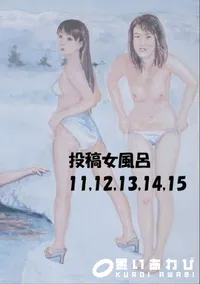 【投稿 女風呂 11 12 13 14 15 】の一覧画像