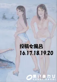 【投稿 女風呂 16 17 18 19 20 】の一覧画像