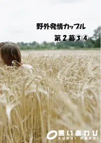 【野外発情カップル 第2幕 3 4 】の一覧画像