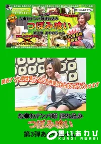 【関西ナンパ師!つぼみ喰い 第3弾 】の一覧画像
