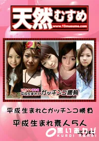 【天然むすめ 平成生まれとガッチンコ勝負 】の一覧画像
