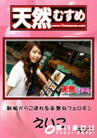 【天然むすめ 制服からこぼれる未熟なフェロモン 】の一覧画像