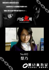 【問答無用　52 】の一覧画像
