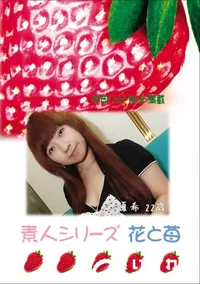 【素人シリーズ 花と苺 Vol.568 】の一覧画像