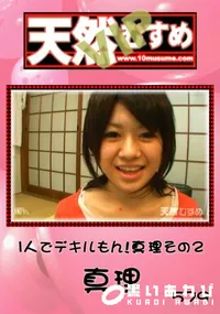 【天然むすめ 1人でデキルもん! 】の一覧画像