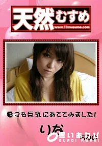 【天然むすめ 電マを巨乳にあててみました! 】の一覧画像