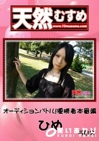 【天然むすめ オーディションバトル!優勝者本番編 】の一覧画像