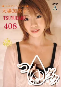 【つゆダク Vol.408 】の一覧画像