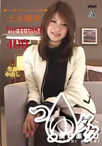 【つゆダク Vol.409 】の一覧画像