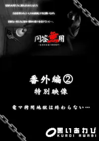【問答無用 番外編2 】の一覧画像